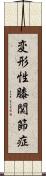 変形性膝関節症 Scroll