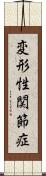 変形性関節症 Scroll