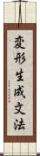 変形生成文法 Scroll