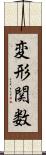 変形関数 Scroll