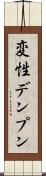 変性デンプン Scroll