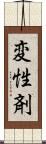 変性剤 Scroll