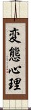 変態心理 Scroll