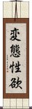 変態性欲 Scroll