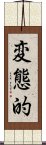 変態的 Scroll