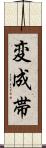 変成帯 Scroll