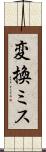 変換ミス Scroll