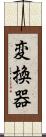 変換器 Scroll