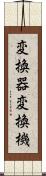 変換器 Scroll