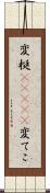 変梃(ateji) Scroll