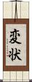 変状 Scroll