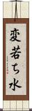 変若ち水 Scroll