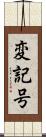 変記号 Scroll