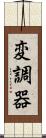変調器 Scroll