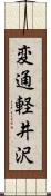 変通軽井沢 Scroll