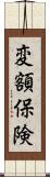 変額保険 Scroll