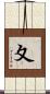 夊 Scroll
