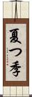夏つ季 Scroll
