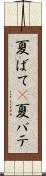夏ばて(P) Scroll