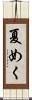 夏めく Scroll