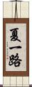夏一路 Scroll