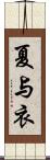 夏与衣 Scroll