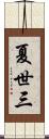 夏世三 Scroll