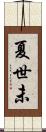 夏世未 Scroll