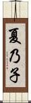 夏乃子 Scroll