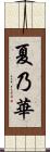 夏乃華 Scroll