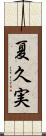夏久実 Scroll