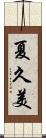 夏久美 Scroll