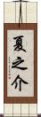 夏之介 Scroll