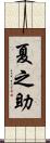 夏之助 Scroll