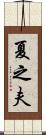 夏之夫 Scroll