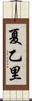夏乙里 Scroll
