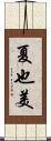 夏也美 Scroll