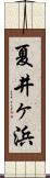 夏井ヶ浜 Scroll