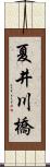 夏井川橋 Scroll