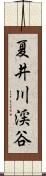 夏井川渓谷 Scroll