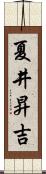 夏井昇吉 Scroll