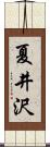 夏井沢 Scroll