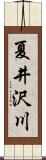 夏井沢川 Scroll