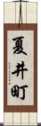 夏井町 Scroll
