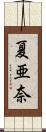夏亜奈 Scroll