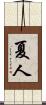 夏人 Scroll