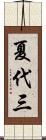 夏代三 Scroll