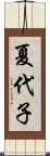 夏代子 Scroll
