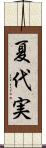 夏代実 Scroll
