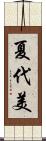 夏代美 Scroll